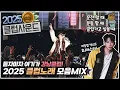 Download Lagu 🌟듣자마자 클럽오픈! 2025 클럽음악MIX🌟𝘿𝙅 𝘼𝙎𝙏𝙀𝙍 𝙈𝙄𝙓𝙎𝙀𝙏