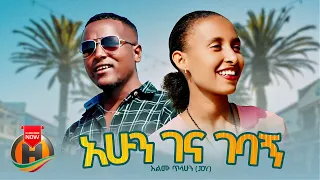 Alemu Tilahun Ahun Gena Gebagn አሁን ገና ገባኝ New Ethiopian Music 2024 Official Video 