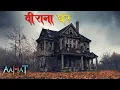 Lagu वीराना घर - 20 साल से बंद इस घर में आज भी हर कोई जाने से काँप जाता हैं! | Horror | डर का असली एहसास