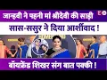 Download Lagu मां Sridevi की साड़ी में Janhvi Kapoor को मिला सास-ससुर का आर्शीवाद! Shikhar Pahariya संग बात पक्की!