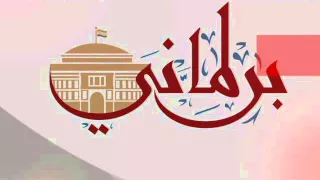 فضيحة برلمانية نائب منشفينها لا غدا ولا عشا وبلاش أحرجكم على الهوا 