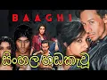 Lagu baaghi full movie sinhala subtitles - සිංහල උපසිරස #BAAGHI4 #BAAGHISINHALASUBTITLE #viral #subtitles