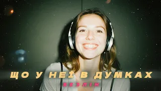 БЕЗЛІМ ЩО У НЕЇ В ДУМКАХ НОВИНКА 2025 