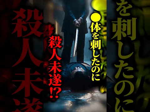 『すでに死んでいる人』を殺そうとしたら罪になる？→殺人未遂罪が成立し懲役3年となった理由とは？ #shorts