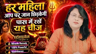 हर महिला आप पर जान छिड़केगी पास में रखें यह चीज 