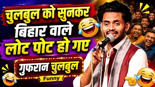 हसी रोक कर दिखाओ | Gufran Chulbul | Dhaka Mushaira | Kavi Sammelan | 15 July 2026