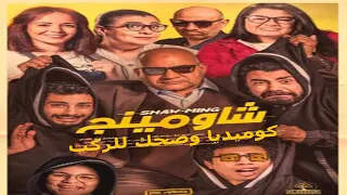 فيلم الكوميديا شاومينج بطولة بيومي فؤاد 2021 جودة عالية حصريا 