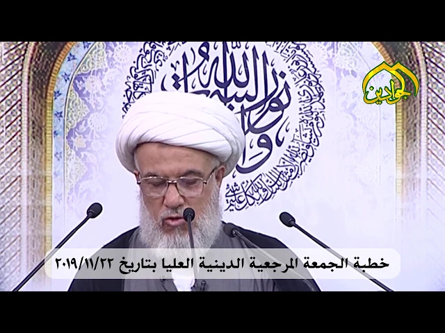 ⁣خطبة الجمعة المرجعية الدينية العليا بتاريخ ٢٢/١١/٢٠١٩