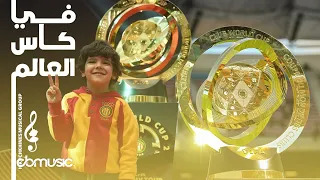                                             في كاس العالم         دندنها