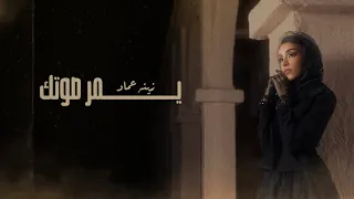 زينه عماد   يمر صوتك  حصريا                                  دندنها