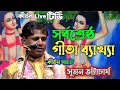 Download Lagu কীর্তন সম্রাট সুমন ভট্টাচার্য এর সর্বশ্রেষ্ঠ গীতা ব্যাখ্যা |suman bhattacharjee kirtan | kirtan 2025