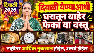 दिवाळी येण्याआधी घराबाहेर फेका या वस्तू. अन्यथा नुकसान होईल