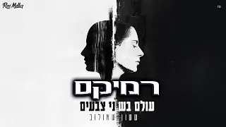 ששון שאולוב עולם בשני צבעים רוני מלר רמיקס 