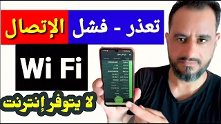 حل مشكلة تعذر الإتصال بالإنترنت   متصل ولا يتوفر إنترنت   فشل الإتصال بالإنترنت دندنها