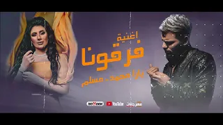 حصريا مهرجان فرقونا الملكة سايقة شرق وغرب يارا محمد ومسلم توزيع محمد حريقه مونتاج حوده بندق 2021 