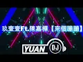 玖壹壹Ft.陳嘉樺【來個蹦蹦】(DJ Yuan 2026 Remix) #玖壹壹 #陳嘉樺 #來個蹦蹦 #remix
