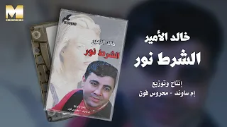                                  خالد الأمير   الشرط نور دندنها