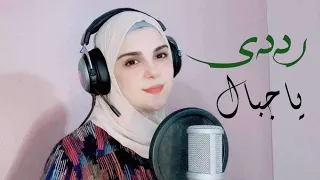 أنشودة رددي ياجبال إنشاد هاجر عمر القدس فلسطين طوفان الاقصى غزة 