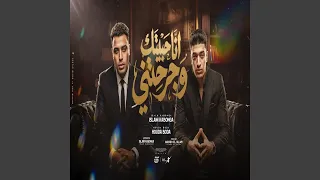 انا حبيتك و جرحتيني دندنها