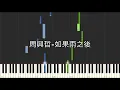 周興哲 Eric 如果雨之後 The Chaos After You 鋼琴教學 Synthesia 琴譜