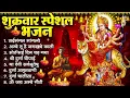 Lagu शुक्रवार भक्ति भजन : सर्वमंगल मांगल्ये, ॐ भूर्भुवः स्वः, या देवी सर्व भूतेषु , दुर्गा चालीसा व आरती