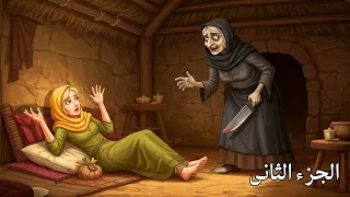 قصة ابنة الصياد اليتيمه وزوجة ابيها الشريره والسمكة المسحوره والغولة التي تعيش في الكوخ  قصة ابنة الصياد اليتيمه وزوجة ابيها الشريره والسمكة المسحوره والغولة التي تعيش في الكوخ