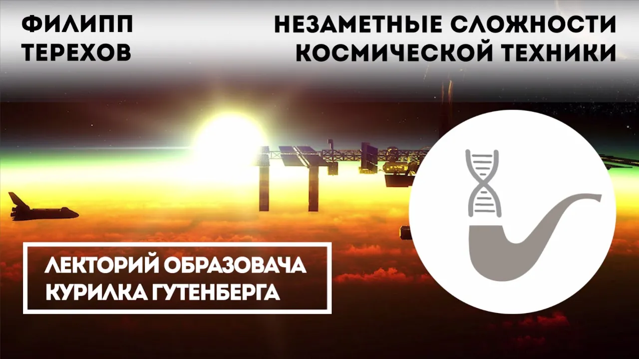 Филипп Терехов - Незаметные сложности космической техники