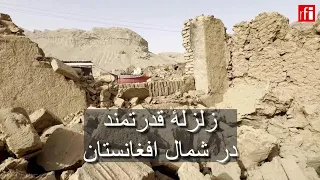 زلزلۀ قدرتمند در شمال افغانستان   ار اف ای       فارسی دندنها
