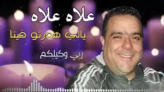 شيخ عدة علاه علا نشوف بعيني 