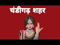 Download Lagu Chandigarh Sher |Remix| Haryanvi Hip Hop Song 2025 #hiphop