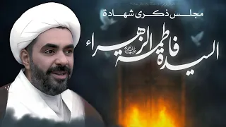 ذكرى شهادة السيدة فاطمة الزهراء عليها السلام الليلة الثانية الخطيب الشيخ طارق الاسدي 