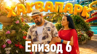 Хаквапарк Е6
