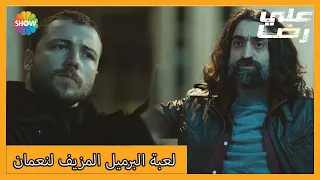 أحرق نعمان جميع منتجات علي رضا الحلقة 43 علي رضا 