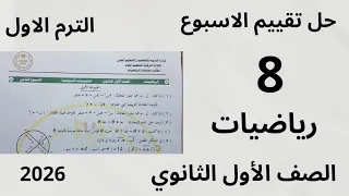 حل التقييم الاسبوعي الثامن حل تقييم الاسبوع 8 رياضيات الصف الأول الثانوي الترم الاول 2026 