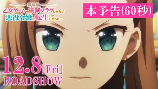 YouTube影片, 內容是劇場版 轉生成女性向遊戲只有毀滅END的壞人大小姐 的 正式預告影片
