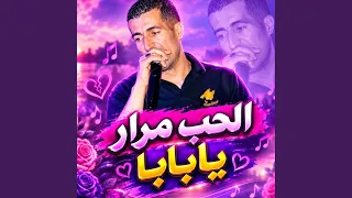 الحب مرار يبابا دندنها