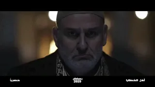 أهل الخطايا دراما رمضان الأقوى حصريا على النهار أسرار خيانة وصراعات لا تنتهي 