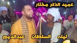 عميد الذكر مختار اولاد الرنان ليله السلطان عبدالديم 