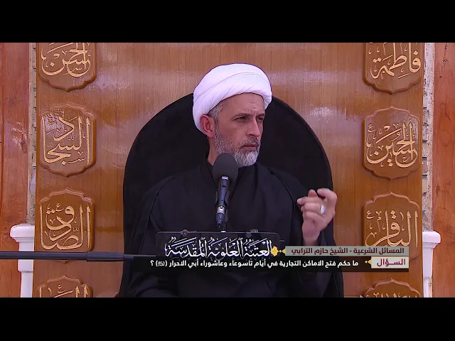⁣ما حكم فتح الاماكن التجارية في أيام تاسوعاء وعاشوراء أبي الاحرار (ع) ؟
