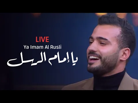 Download MP3 يا إمام الرسل - المنشد محمد طارق مع منى الشاذلي - Ya Imam Al Rusli | Mohamed Tarek