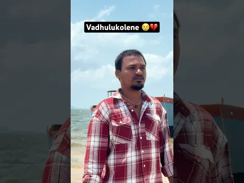 Vadhulu kolene 💔😢 | #telugushorts #naaguruvarun