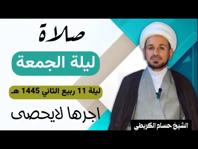 ⁣صلاة (( ليلة الجمعة )) ليلة 11 ربيع الثاني / يوم 10 ربيع الثاني 1445  هـ /  لايفوتكم أجرها العظيم