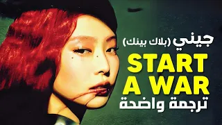 أغنية جيني Jennie اخوض حربا لأجلك BLACKPINK JENNIE START A WAR Lyrics مترجمة 