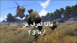 كل ما تحتاج معرفته عن لعبة الحروب ارما 3 Arma3 