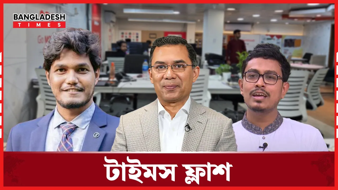 কয়েক সপ্তাহের মধ্যে দেশে ফিরবেন তারেক রহমান | টাইমস ফ্লাশ | ৬ সেপ্টেম্বর, ২০২৫