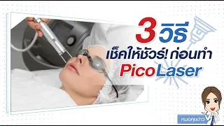 ควรตรวจสอบอะไรบ้างก่อนทำพิโกเลเซอร์เพื่อความปลอดภัย