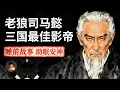 Lagu 司马懿：从装瘫痪到装孙子，他最害怕什么? | 睡前故事，安神助眠