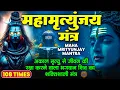 Download Lagu Powerful Mahamrityunjay Mantra 108 Times - रोग दोष से मुक्ति पाने के लिए सुनें महामृत्युंजय मंत्र