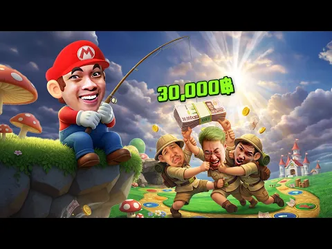Video Thumbnail: สามตัวบาทแตกหัก...เพราะเงิน 30,000 บาท | Super Mario Party