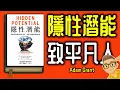Download Lagu Ep1167.致每一位平凡人《隱性潛能》Hidden Potential The Science of Achieving Greater Things丨作者 Adam Grant丨廣東話丨陳老C